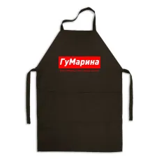 Фартук именной Кавун ГуМарина Марина, з якою завжди весело 84x68 см Черный (ФА000832)