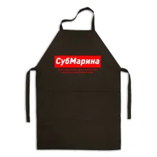 Фартук именной Кавун СубМарина Марина, яка дуже глибоко може зануритися у ваш душевний світ 84x68 см Черный (ФА000833)