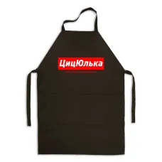 Фартук именной Кавун ЦицЮлька Юля, у якої чарівні очі 84x68 см Черный (ФА000855)