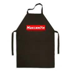 Фартук именной Кавун МаксимУм Макс - завжди на максимумі 84x68 см Черный (ФА000887)