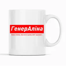 Кружка Кавун ГенерАліна Аліна, яка все в цьому світі Кружка Кавун ГенерАліна Аліна, яка все в цьому світі