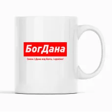 Кружка Кавун БогДана Дана від Бога, і крапка! 320 мл Белый (К001827) Кружка Кавун БогДана Дана від Бога, і крапка! 320 мл Белый (К001827)