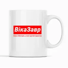 Кружка Кавун ВікаЗавр Вікторія, у якої крутий характер 320 мл Белый (К001829) Кружка Кавун ВікаЗавр Вікторія, у якої крутий характер 320 мл Белый (К001829)