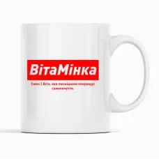 Кружка Кавун ВітаМінка Віта, яка посмішкою покращує самопочуття 320 мл Белый (К001831) Кружка Кавун ВітаМінка Віта, яка посмішкою покращує самопочуття 320 мл Белый (К001831)