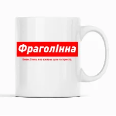 Кружка Кавун ФраголІнна Інна, яка вживає сухе та ігристе 320 мл Белый (К001839) Кружка Кавун ФраголІнна Інна, яка вживає сухе та ігристе 320 мл Белый (К001839)