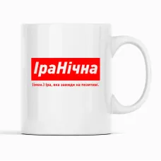 Кухоль Кавун ІраНічна Іра, яка завжди на позитиві 320 мл Білий (К001840)