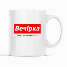 Кружка Кавун ВечІрка Іра, дівчина-свято 320 мл Белый (К001843) Кружка Кавун ВечІрка Іра, дівчина-свято 320 мл Белый (К001843)