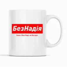 Кружка Кавун БезНадія Без Наді, як без рук 320 мл Белый (К001858) Кружка Кавун БезНадія Без Наді, як без рук 320 мл Белый (К001858)