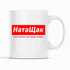 Кружка Кавун НатаЩак Наталя, яка завжди голодна 320 мл Белый (К001861) Кружка Кавун НатаЩак Наталя, яка завжди голодна 320 мл Белый (К001861)