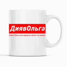 Кружка Кавун ДиявОльга Ольга, яку краще не злити і не чіпати 320 мл Белый (К001862) Кружка Кавун ДиявОльга Ольга, яку краще не злити і не чіпати 320 мл Белый (К001862)