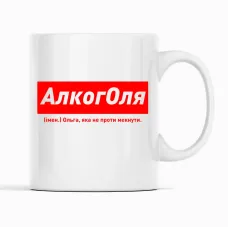 Кухоль Кавун АлкогОля Ольга, яка не проти мекнути 320 мл Білий (К001864)