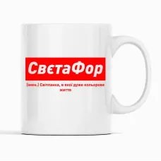 Кружка Кавун СвєтаФор Світланка, в якої дуже кольорове життя 320 мл Белый (К001868) Кружка Кавун СвєтаФор Світланка, в якої дуже кольорове життя 320 мл Белый (К001868)