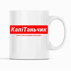 Кружка Кавун КапіТаньчик Таня, яка добре всіма керує 320 мл Белый (К001872) Кружка Кавун КапіТаньчик Таня, яка добре всіма керує 320 мл Белый (К001872)