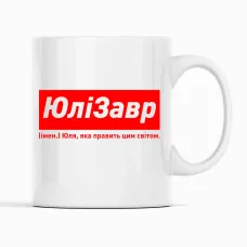 Кружка Кавун ЮліЗавр Юля, яка править цим світом 320 мл Белый (К001877) Кружка Кавун ЮліЗавр Юля, яка править цим світом 320 мл Белый (К001877)