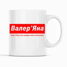 Кружка Кавун Валер'Яна Яна, яка швидко може заспокоїти 320 мл Белый (К001878) Кружка Кавун Валер'Яна Яна, яка швидко може заспокоїти 320 мл Белый (К001878)
