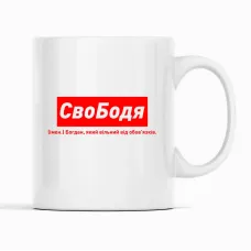 Кружка Кавун СвоБодя Богдан, який вільний від обов'язків 320 мл Белый (К001881) Кружка Кавун СвоБодя Богдан, який вільний від обов'язків 320 мл Белый (К001881)