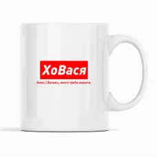Кружка Кавун ХоВася Василь, якого треба шукати 320 мл Белый (К001883) Кружка Кавун ХоВася Василь, якого треба шукати 320 мл Белый (К001883)