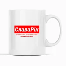 Кружка Кавун СлаваРік Славік, який має великий словниковий запас 320 мл Белый (К001894) Кружка Кавун СлаваРік Славік, який має великий словниковий запас 320 мл Белый (К001894)