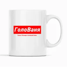Кружка Кавун ГолоВаня Всюди головний Іван 320 мл Белый (К001898) Кружка Кавун ГолоВаня Всюди головний Іван 320 мл Белый (К001898)
