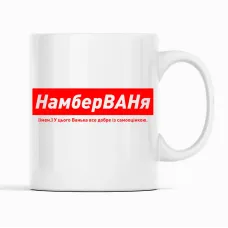 Кружка Кавун НамберВАНя У цього Ванька все добре із самооцінкою 320 мл Белый (К001900) Кружка Кавун НамберВАНя У цього Ванька все добре із самооцінкою 320 мл Белый (К001900)