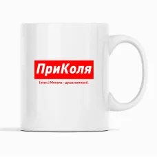 Кружка Кавун ПриКоля Микола – душа компанії 320 мл Белый (К001912) Кружка Кавун ПриКоля Микола – душа компанії 320 мл Белый (К001912)