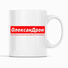 Кружка Кавун ОлексанДрон Від цього Сашка може прилетіти кому завгодно 320 мл Белый (К001917) Кружка Кавун ОлексанДрон Від цього Сашка може прилетіти кому завгодно 320 мл Белый (К001917)