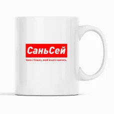 Кружка Кавун СаньСей Сашко, який всього навчить 320 мл Белый (К001918) Кружка Кавун СаньСей Сашко, який всього навчить 320 мл Белый (К001918)
