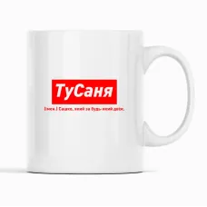 Кружка Кавун ТуСаня Сашко, який за будь-який двіж 320 мл Белый (К001920) Кружка Кавун ТуСаня Сашко, який за будь-який двіж 320 мл Белый (К001920)