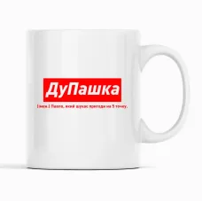 Кружка Кавун ДуПашка Павло, який шукає пригоди на 5 точку 320 мл Белый (К001922) Кружка Кавун ДуПашка Павло, який шукає пригоди на 5 точку 320 мл Белый (К001922)
