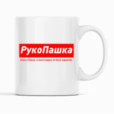 Кружка Кавун РукоПашка Павло, в якого давно не було відносин 320 мл Белый (К001923) Кружка Кавун РукоПашка Павло, в якого давно не було відносин 320 мл Белый (К001923)