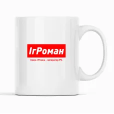 Кухоль Кавун ІгРоман Ромка – імператор PS 320 мл Білий (К001924)