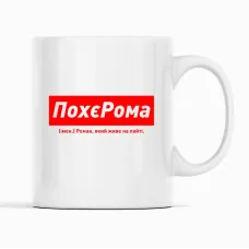 Кружка Кавун ПохєРома Роман, який живе на лайті 320 мл Белый (К001925) Кружка Кавун ПохєРома Роман, який живе на лайті 320 мл Белый (К001925)