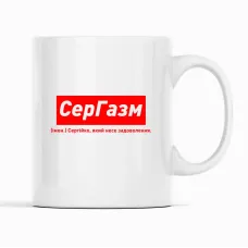 Кружка Кавун Сергазм Сергійко, який несе задоволення 320 мл Белый (К001929) Кружка Кавун Сергазм Сергійко, який несе задоволення 320 мл Белый (К001929)