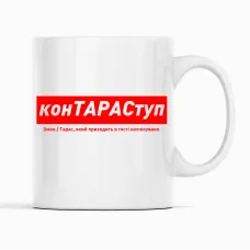 Кружка Кавун конТАРАСтуп Тарас, який приходить в гості неочікувано 320 мл Белый (К001933) Кружка Кавун конТАРАСтуп Тарас, який приходить в гості неочікувано 320 мл Белый (К001933)