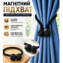 Комплект магнітних підхватів для штор Urbankit Home Decor 45 см 2 шт Чорний (ART-45BK)